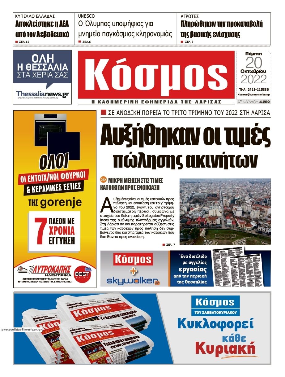 Πρωτοσέλιδο εφημερίδας Κόσμος