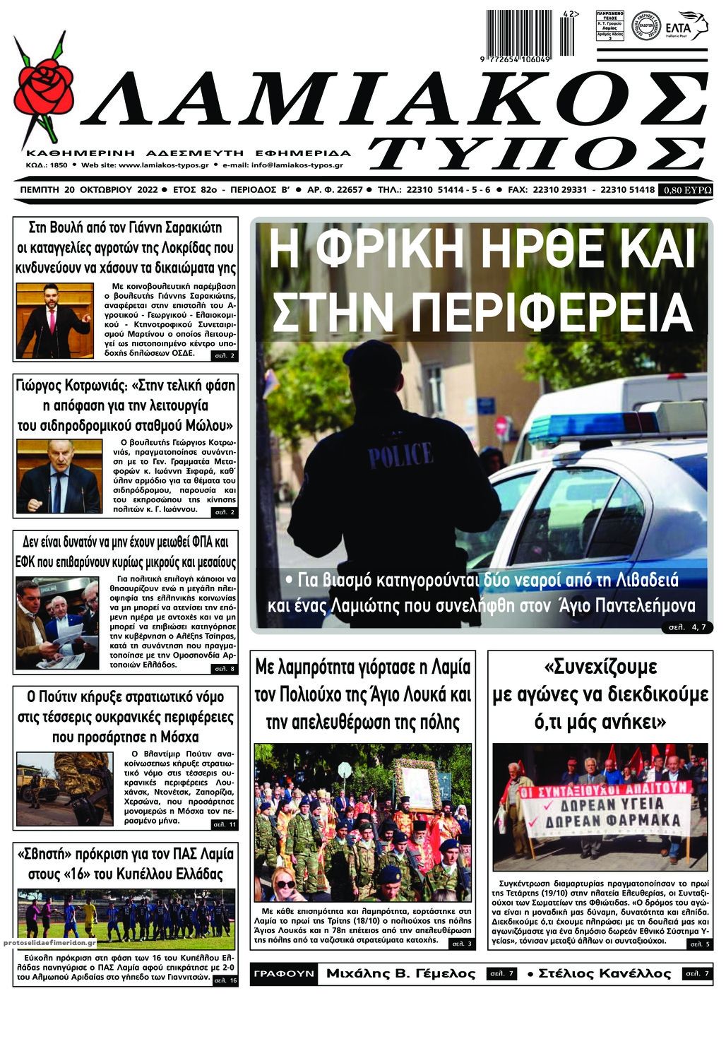 Πρωτοσέλιδο εφημερίδας Λαμιακός Τύπος