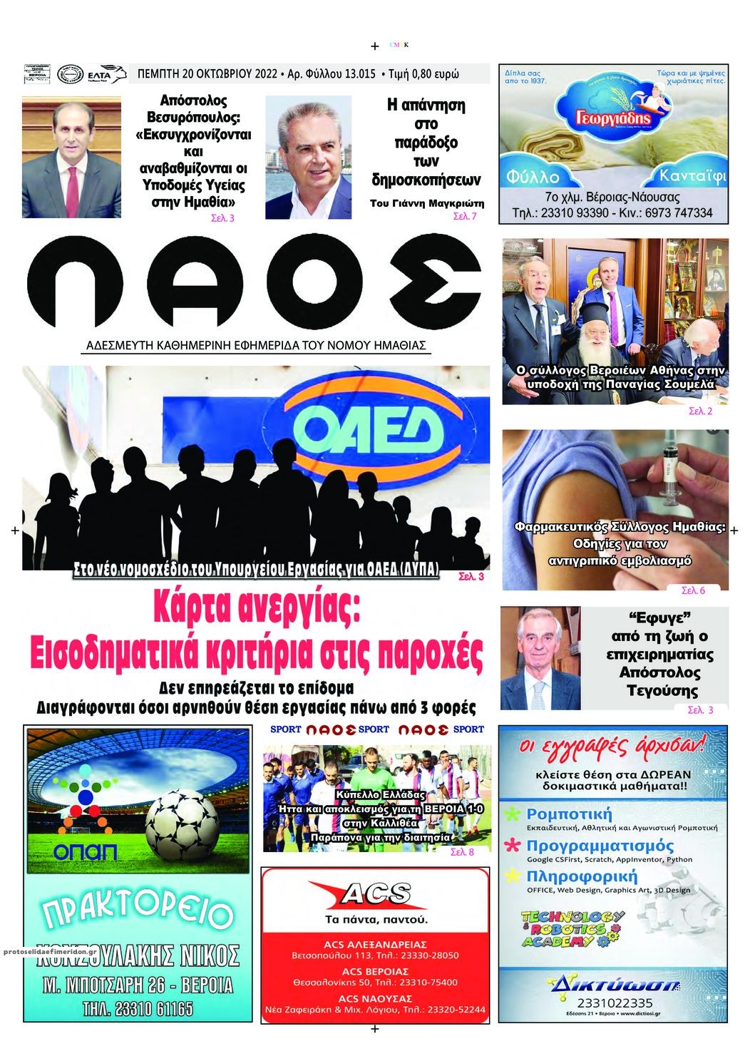 Πρωτοσέλιδο εφημερίδας Λαός Βέροιας
