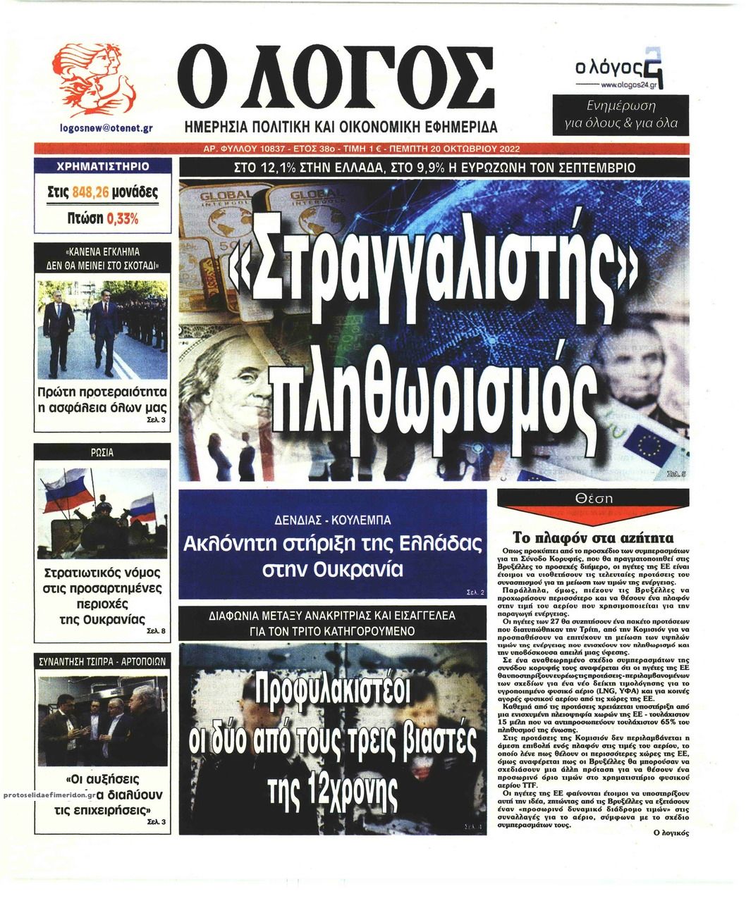 Πρωτοσέλιδο εφημερίδας Λόγος