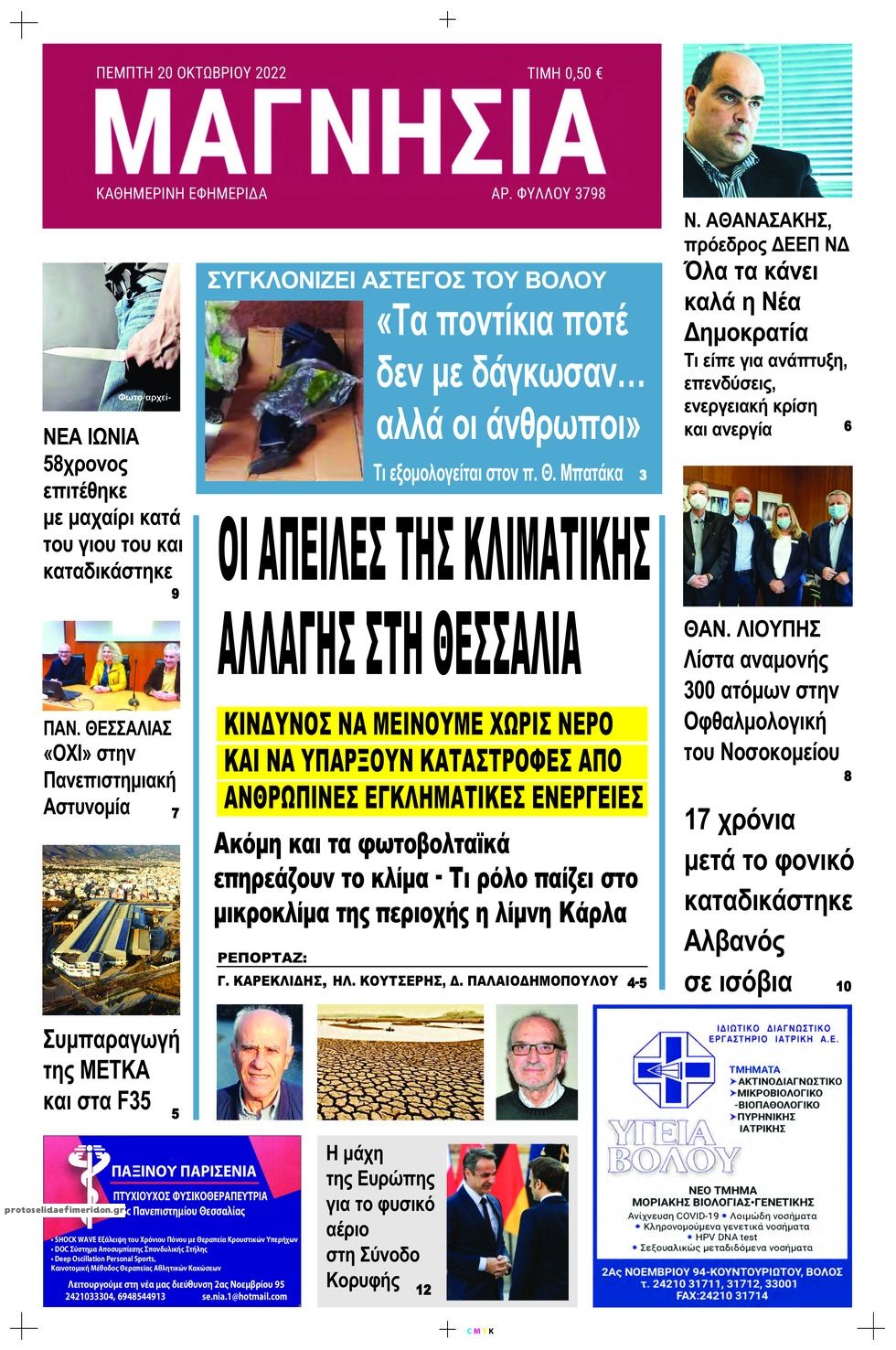 Πρωτοσέλιδο εφημερίδας Μαγνησία
