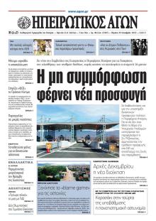 Ηπειρωτικός Αγών