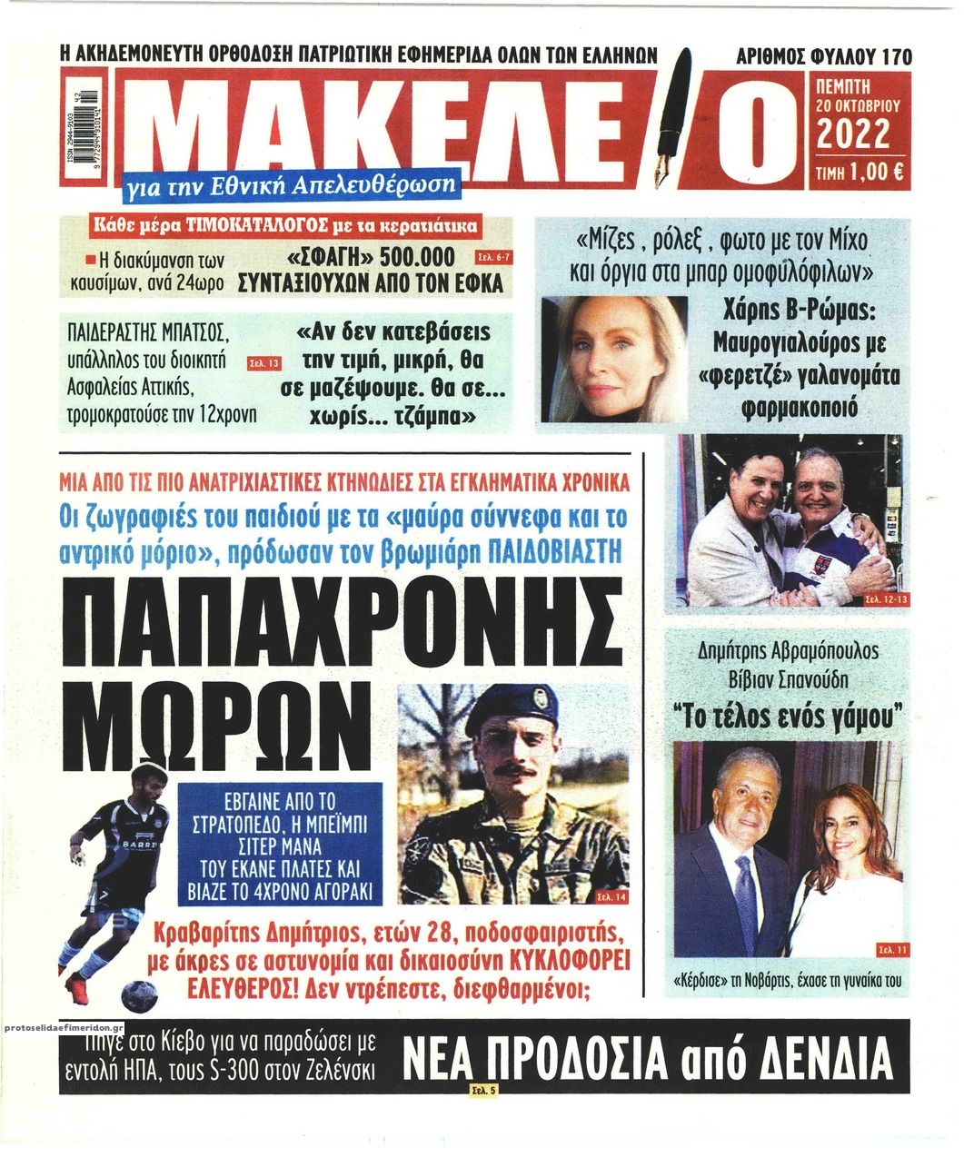 Πρωτοσέλιδο εφημερίδας Μακελειό