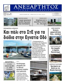 Ανεξάρτητος Ηπείρου