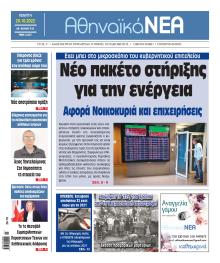Αθηναϊκά Νέα