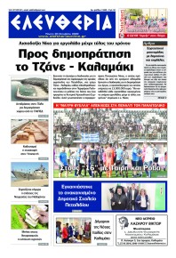 Ελευθερία Καλαμάτας