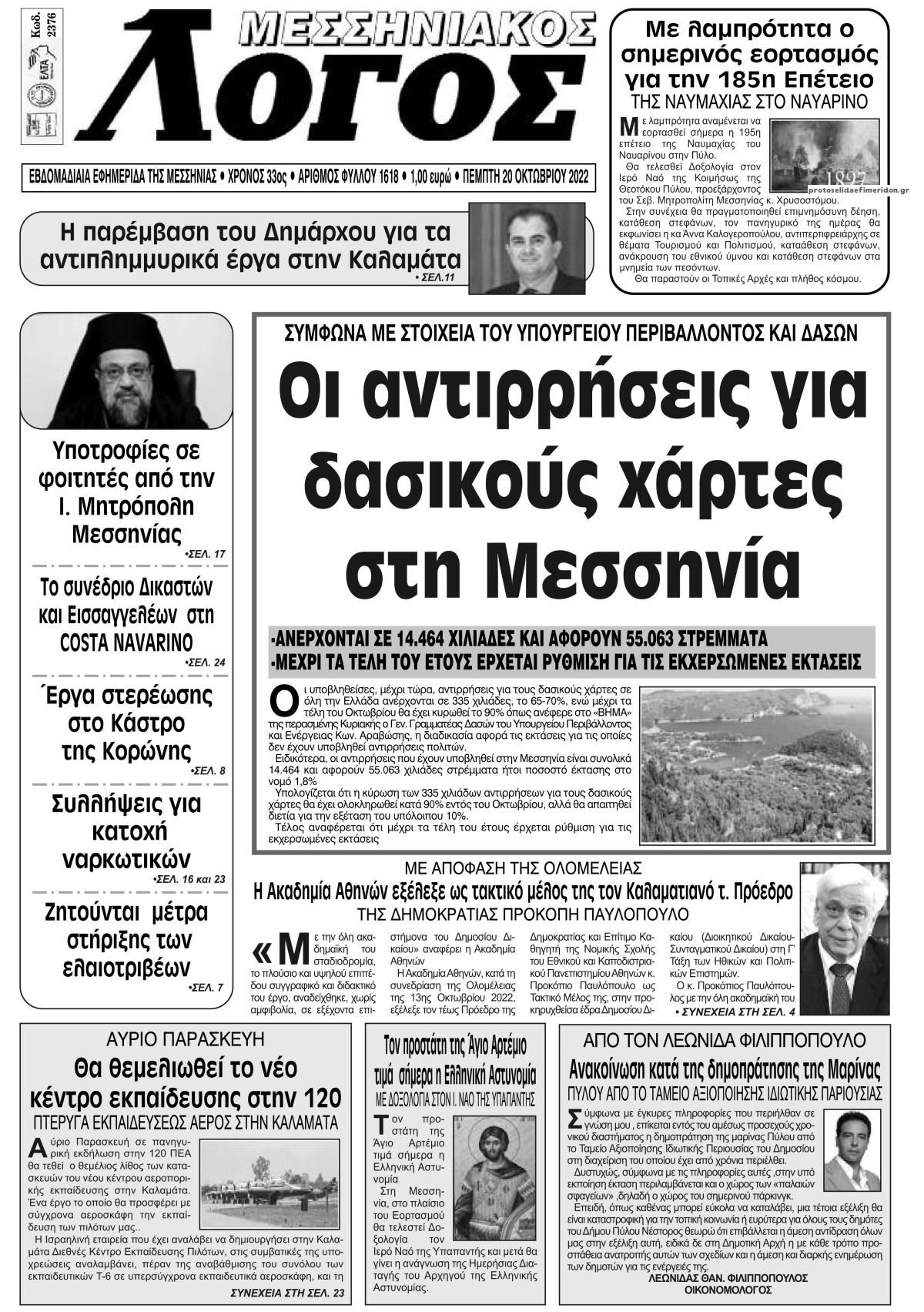 Πρωτοσέλιδο εφημερίδας Μεσσηνιακός Λόγος