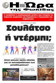 Η Ώρα της Φωκίδας