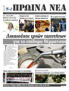 Πρωινά Νέα Ιωαννίνων