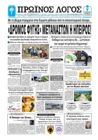 Πρωινός λόγος Ιωαννίνων