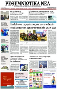 Ρεθεμνιώτικα Νέα