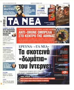 Τα Νέα