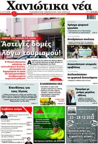 Χανιώτικα Νέα