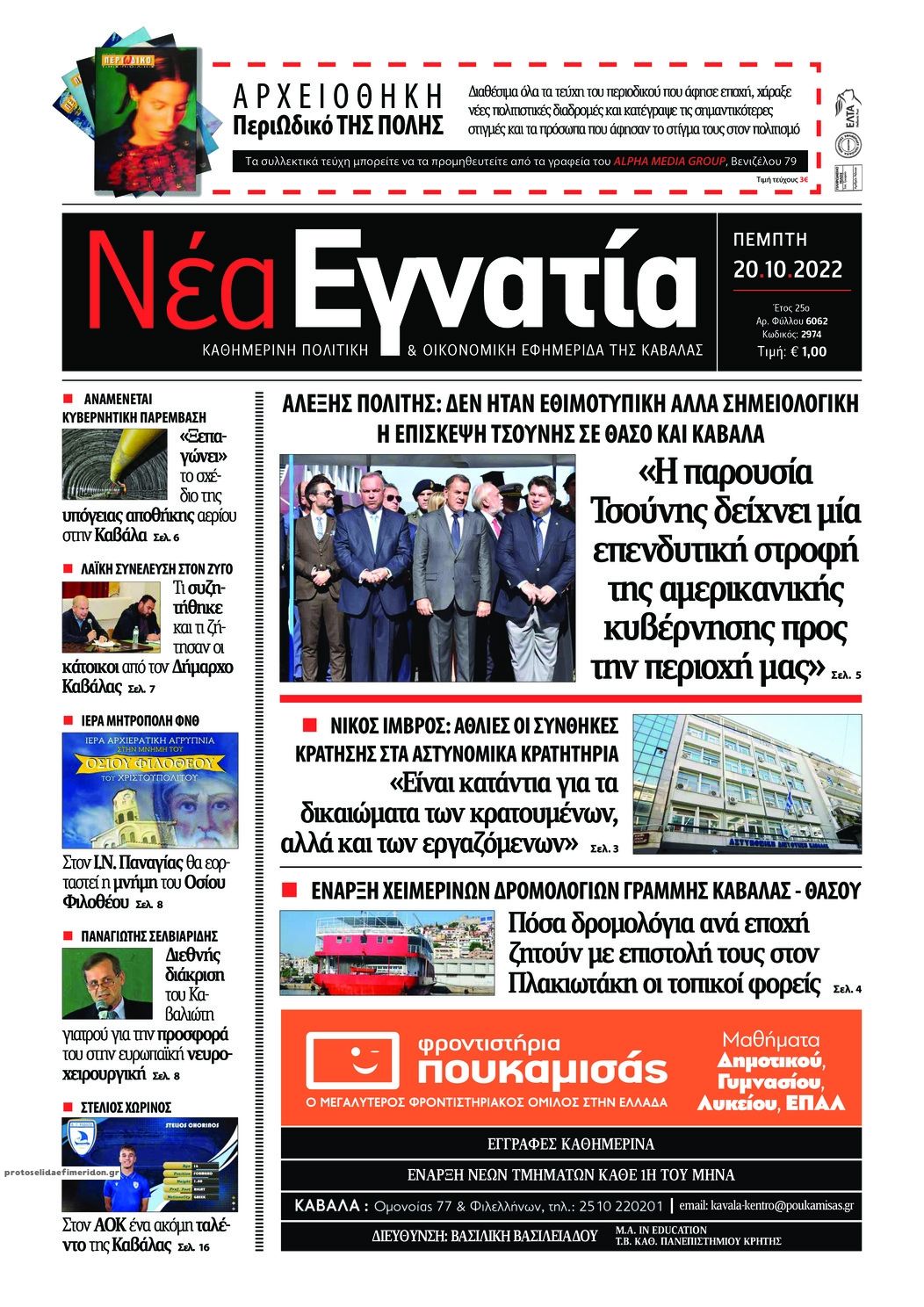 Πρωτοσέλιδο εφημερίδας Νέα Εγνατία