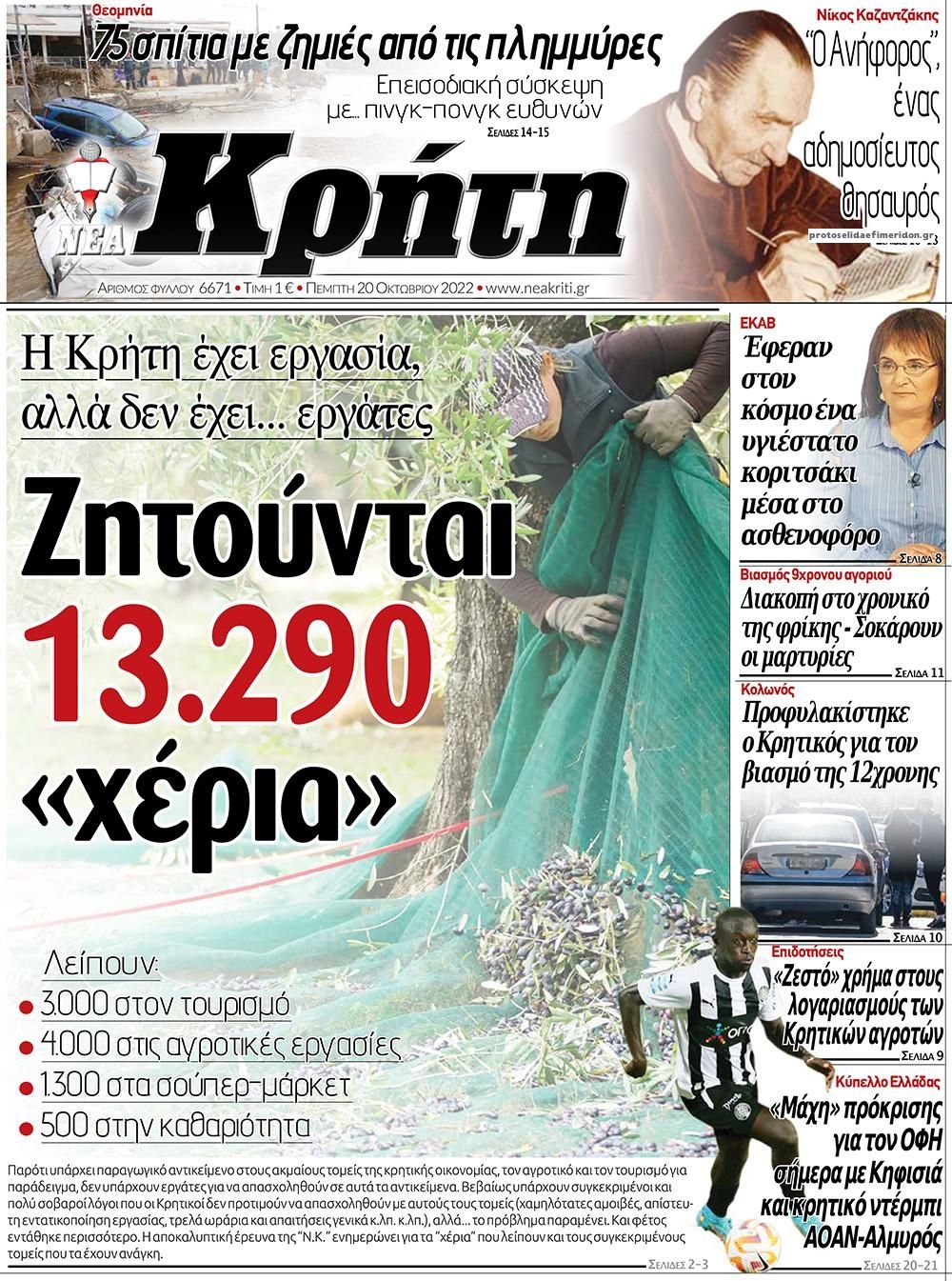 Πρωτοσέλιδο εφημερίδας Νέα Κρήτη