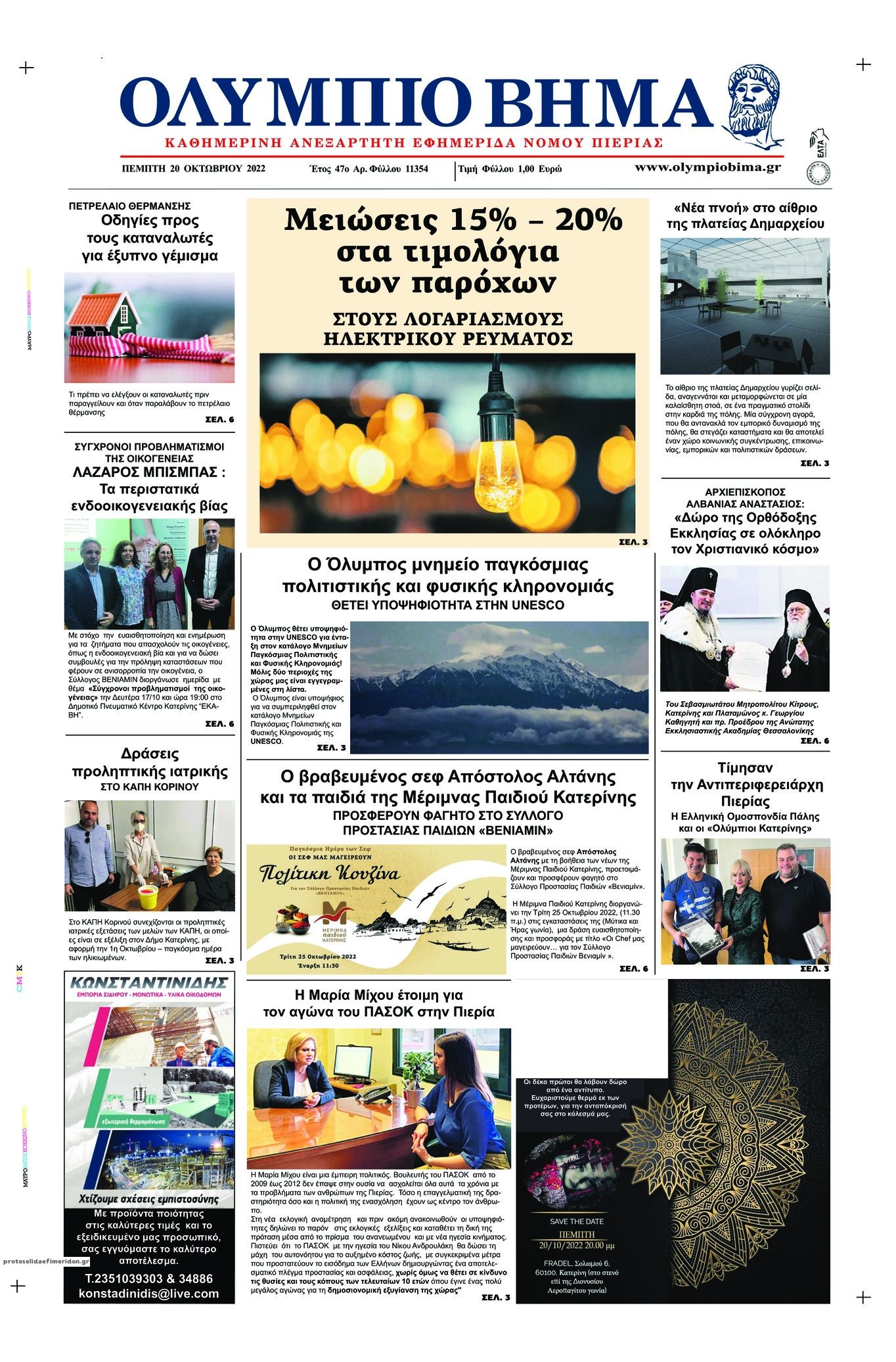 Πρωτοσέλιδο εφημερίδας Ολύμπιο Βήμα