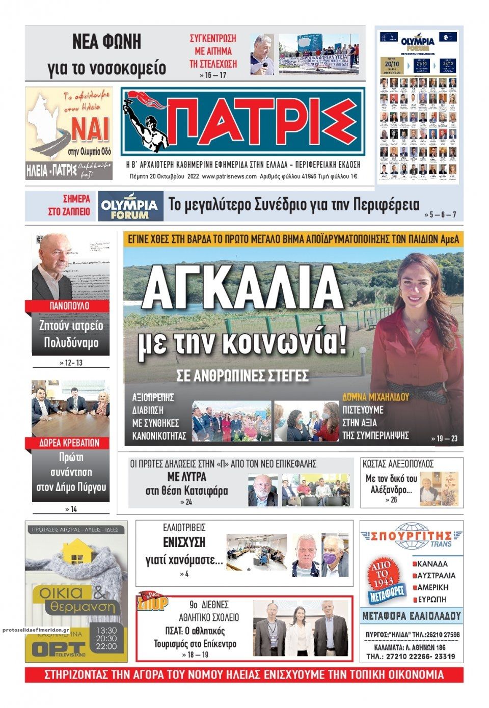 Πρωτοσέλιδο εφημερίδας Πατρις Ηλείας