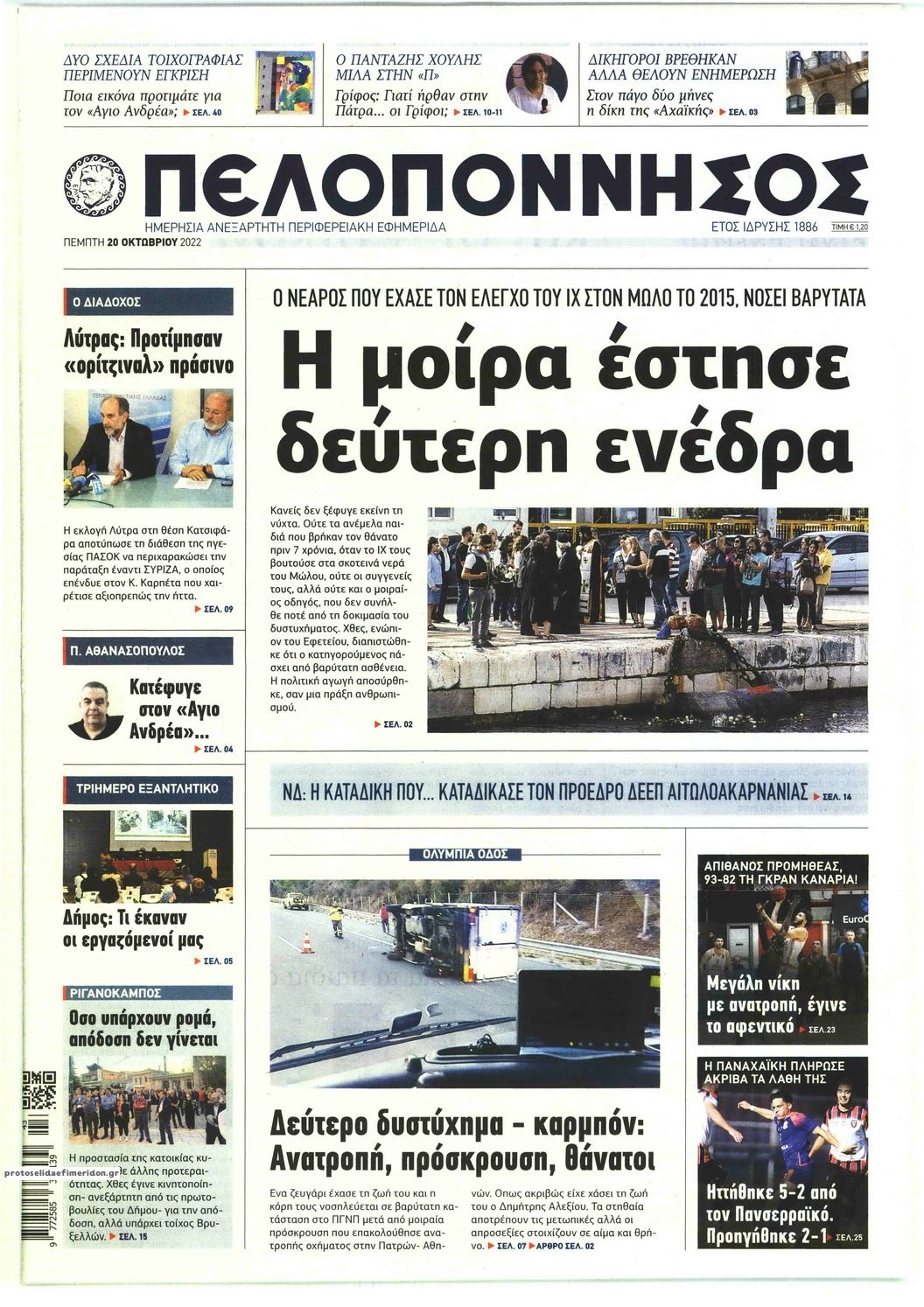 Πρωτοσέλιδο εφημερίδας Πελοπόννησος