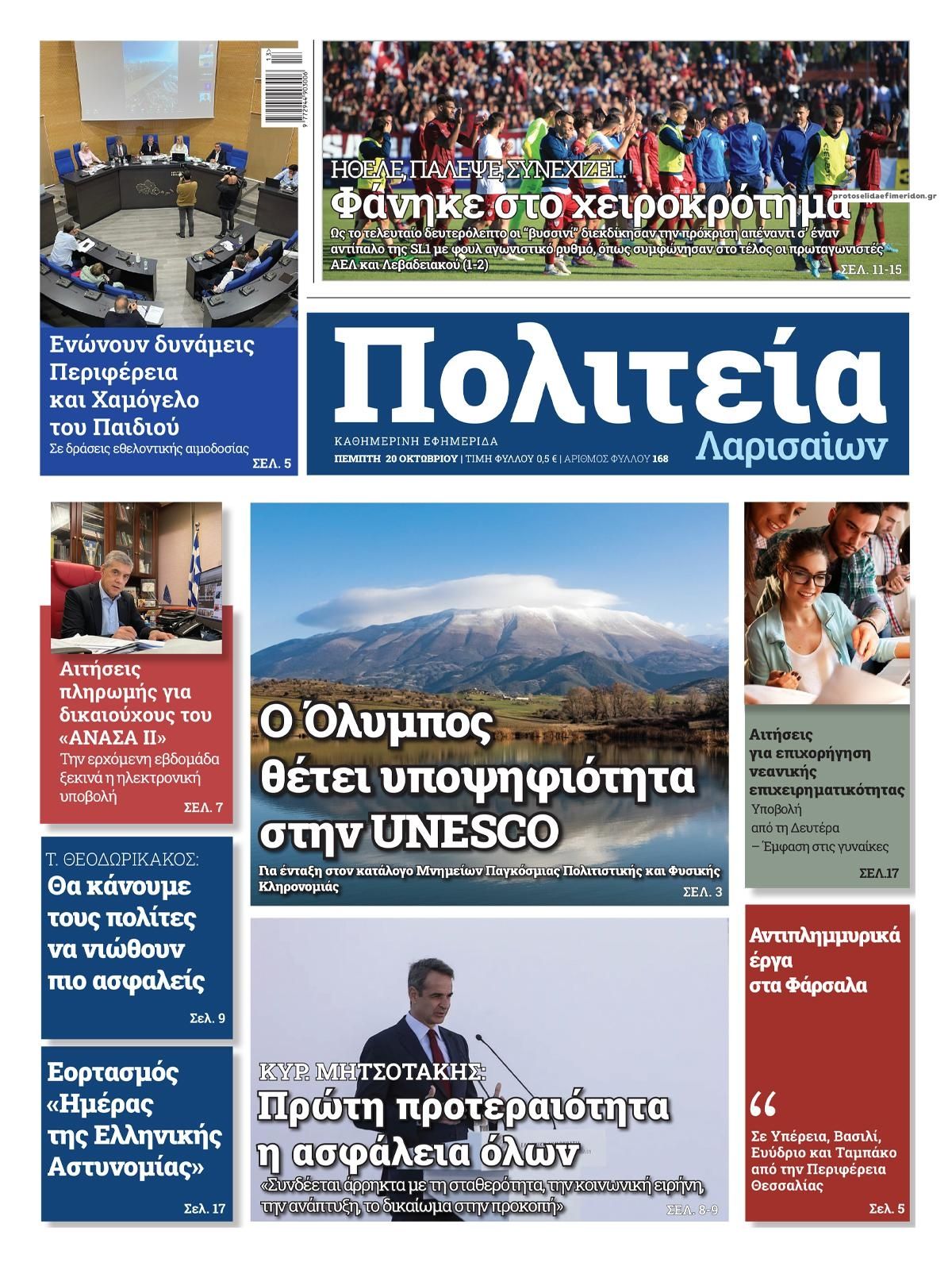 Πρωτοσέλιδο εφημερίδας Πολιτεία Λαρισαίων