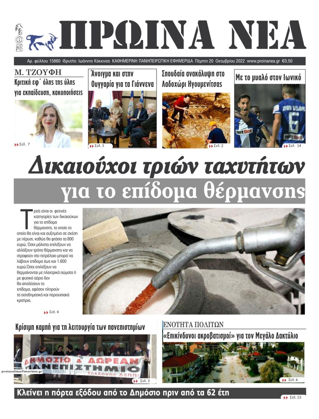 Πρωτοσέλιδο εφημερίδας Πρωινά Νέα Ιωαννίνων