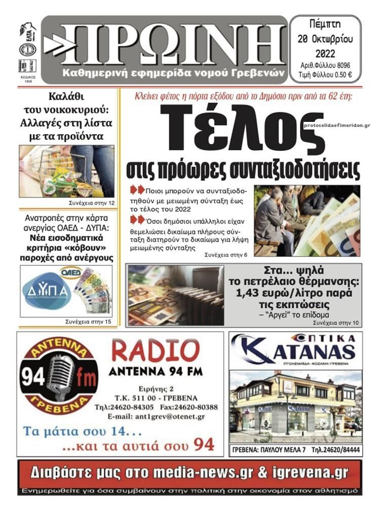 Πρωτοσέλιδο εφημερίδας Πρωινή Γρεβενών