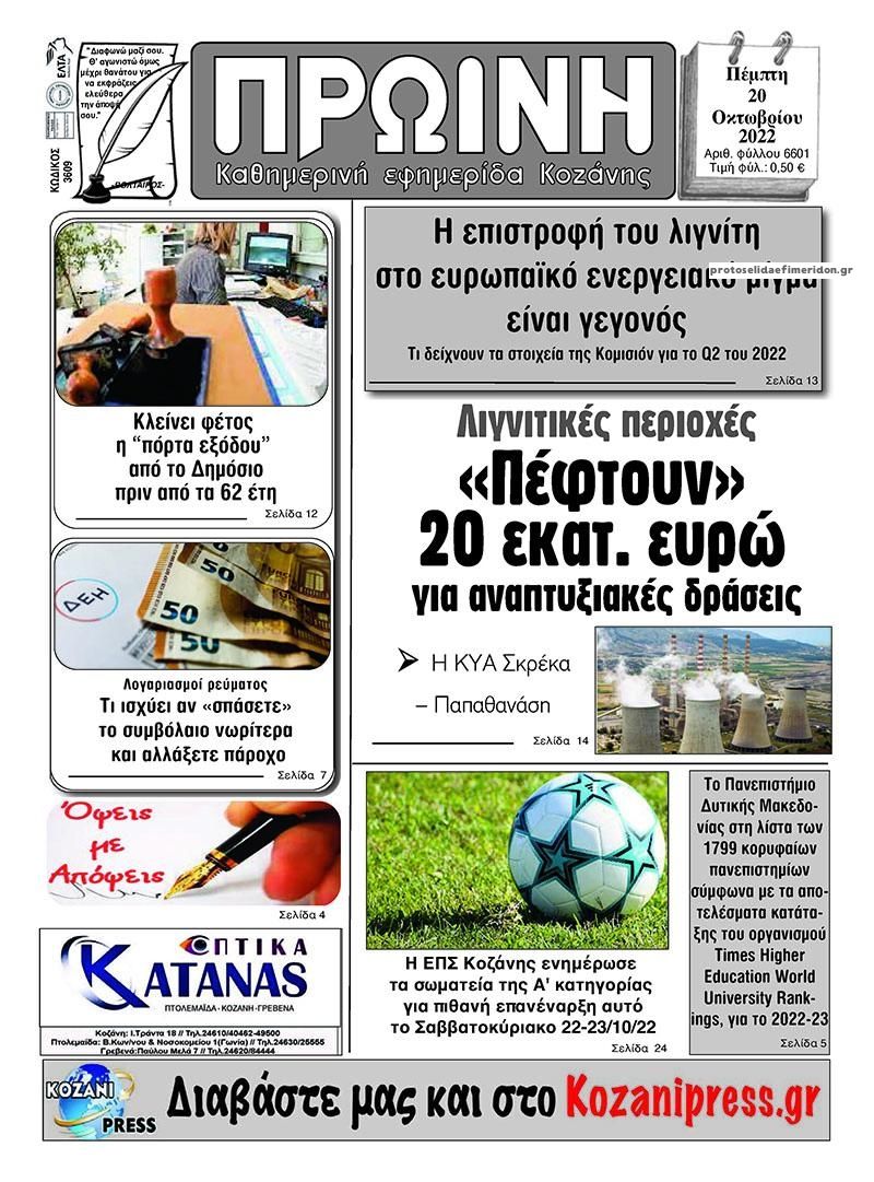 Πρωτοσέλιδο εφημερίδας Πρωινή Κοζάνης