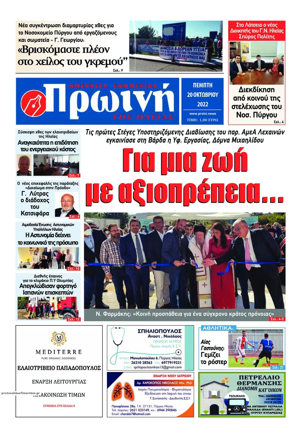 Πρωτοσέλιδο εφημερίδας Πρωινή Ηλείας
