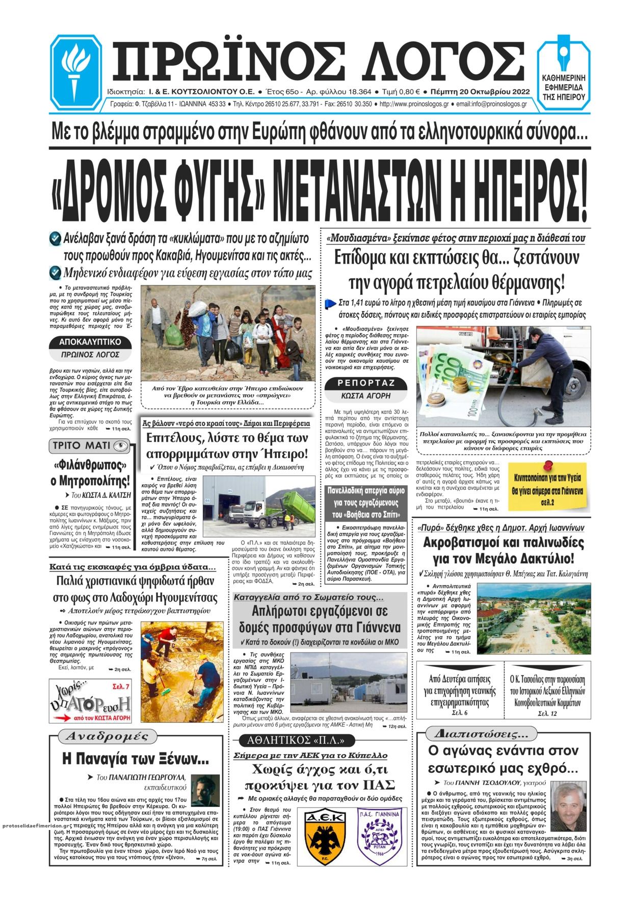 Πρωτοσέλιδο εφημερίδας Πρωινός λόγος Ιωαννίνων
