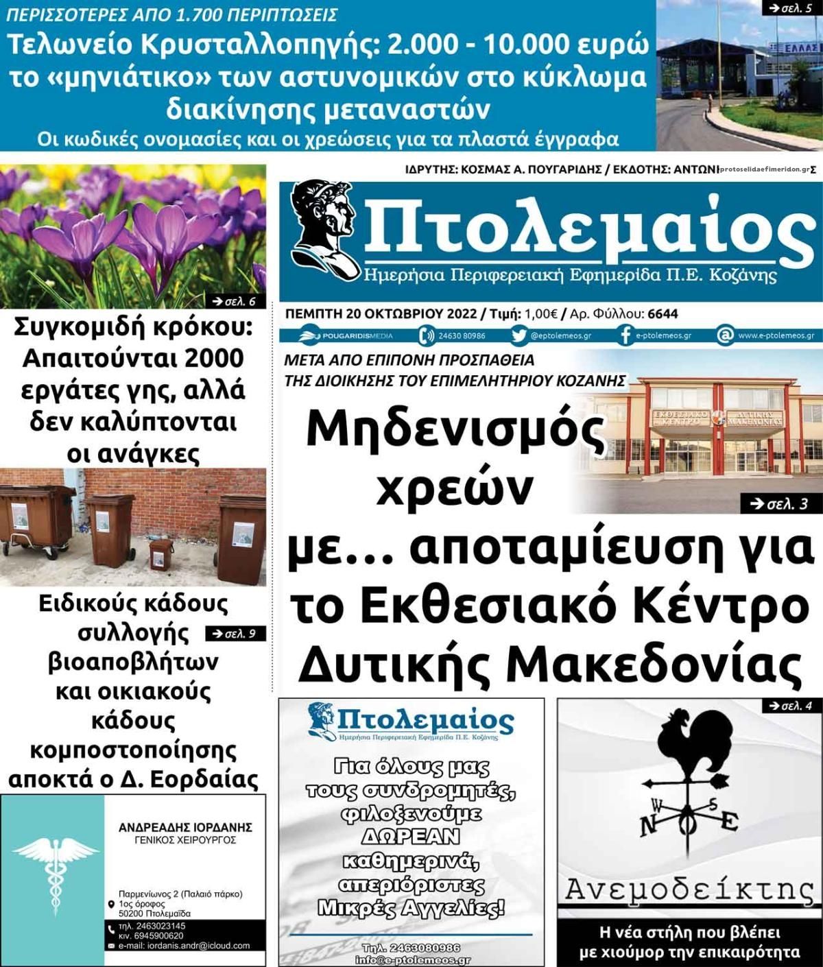 Πρωτοσέλιδο εφημερίδας Πτολεμαίος
