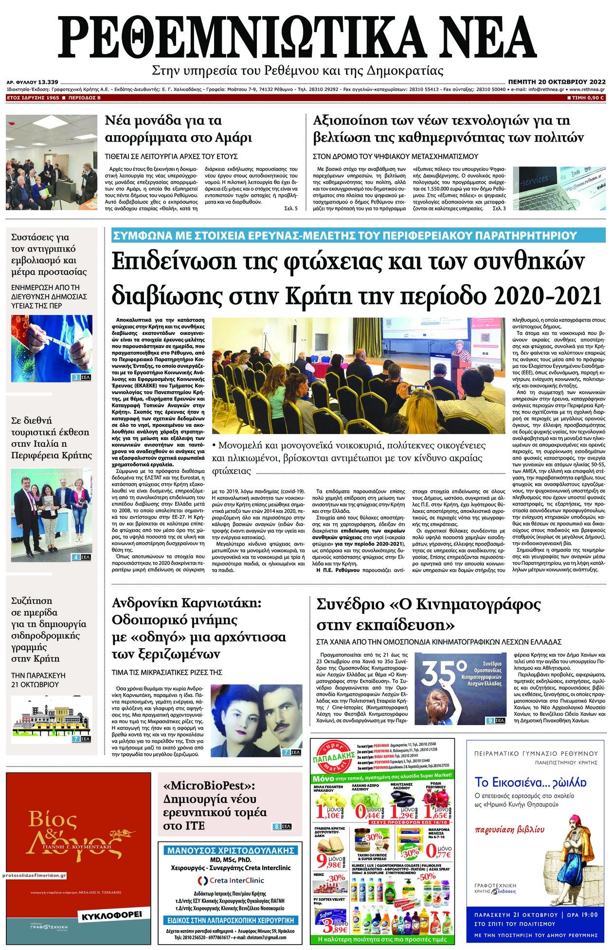 Πρωτοσέλιδο εφημερίδας Ρεθεμνιώτικα Νέα