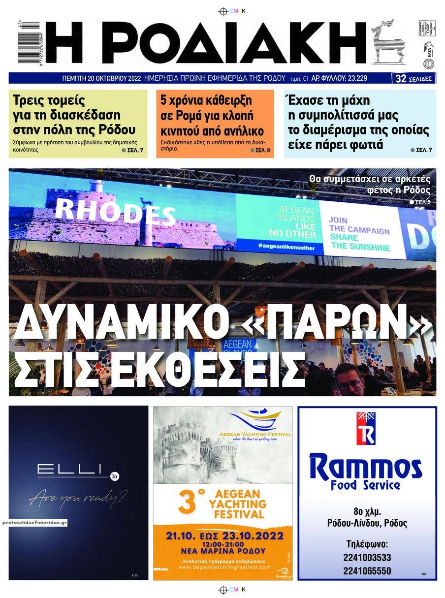 Πρωτοσέλιδο εφημερίδας Ροδιακή