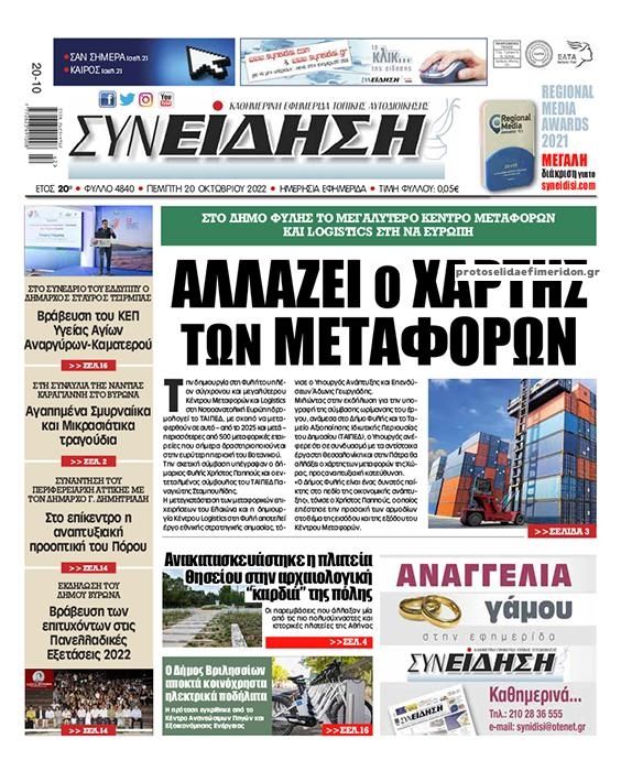 Πρωτοσέλιδο εφημερίδας Συνείδηση