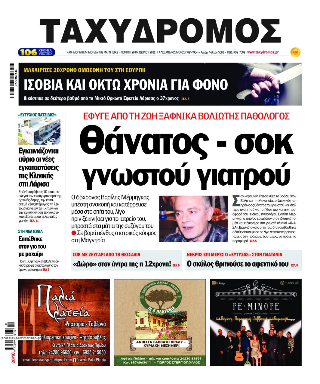 Πρωτοσέλιδο εφημερίδας Ταχυδρόμος