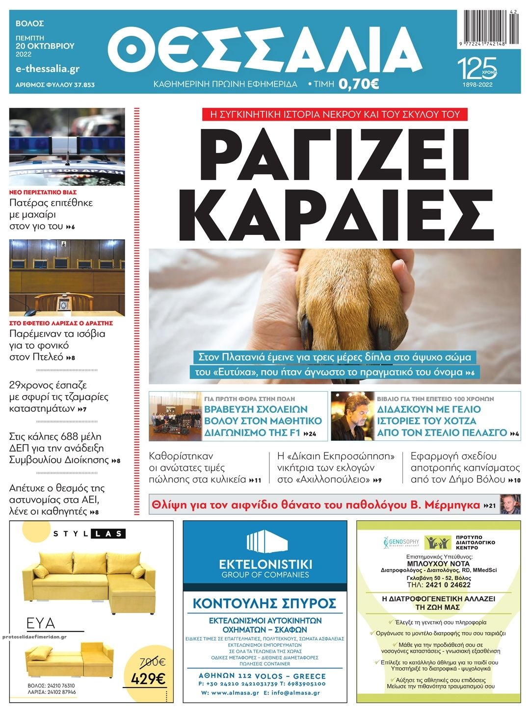 Πρωτοσέλιδο εφημερίδας Θεσσαλία