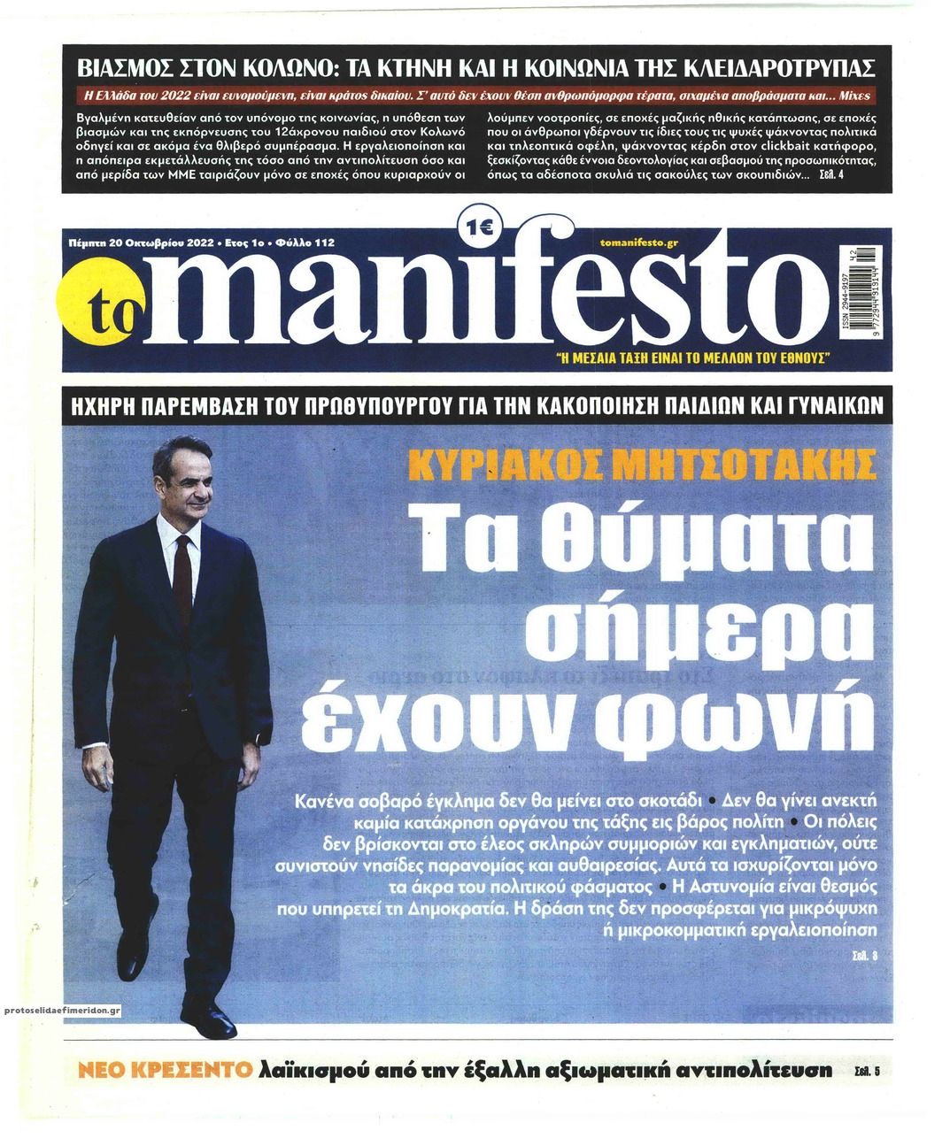 Πρωτοσέλιδο εφημερίδας Το Manifesto