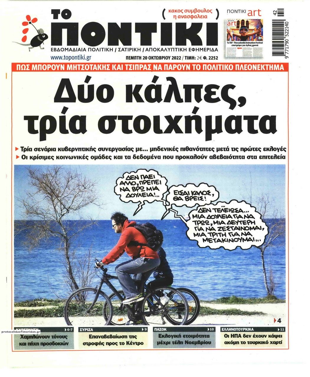 Πρωτοσέλιδο εφημερίδας Το Ποντίκι