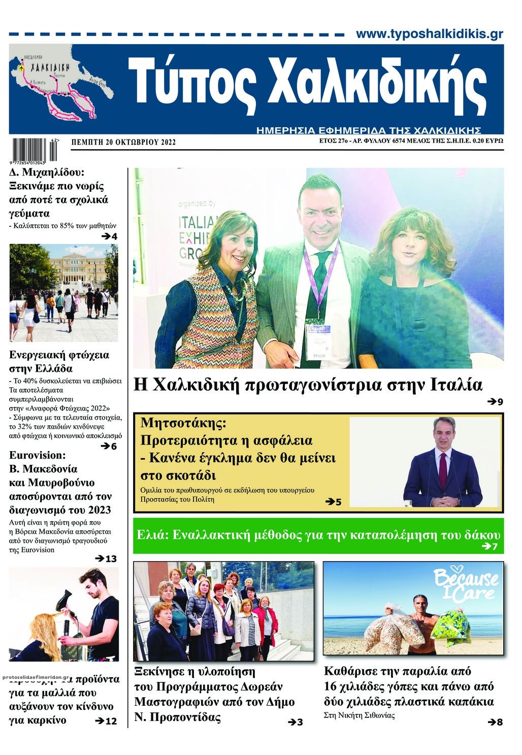 Πρωτοσέλιδο εφημερίδας Τύπος Χαλκιδικής