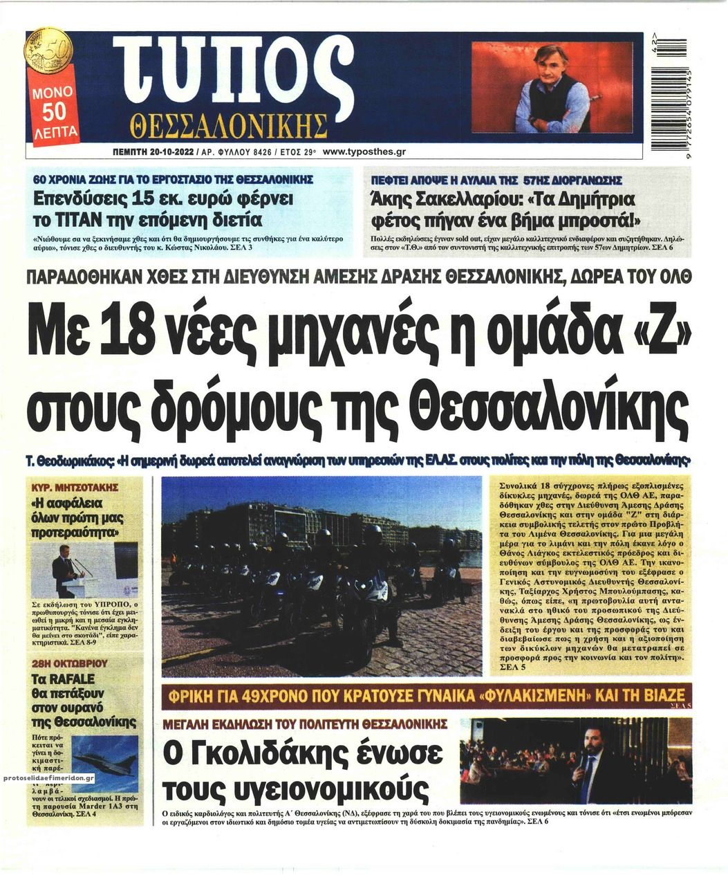 Πρωτοσέλιδο εφημερίδας Τύπος Θεσσαλονίκης