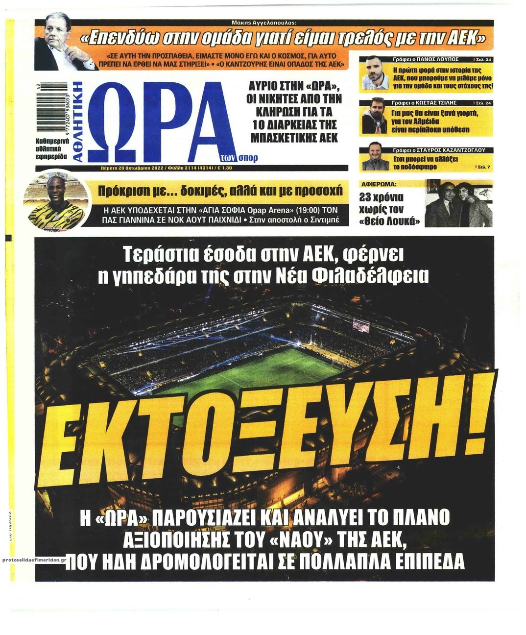 Πρωτοσέλιδο εφημερίδας Η ώρα των Σπορ