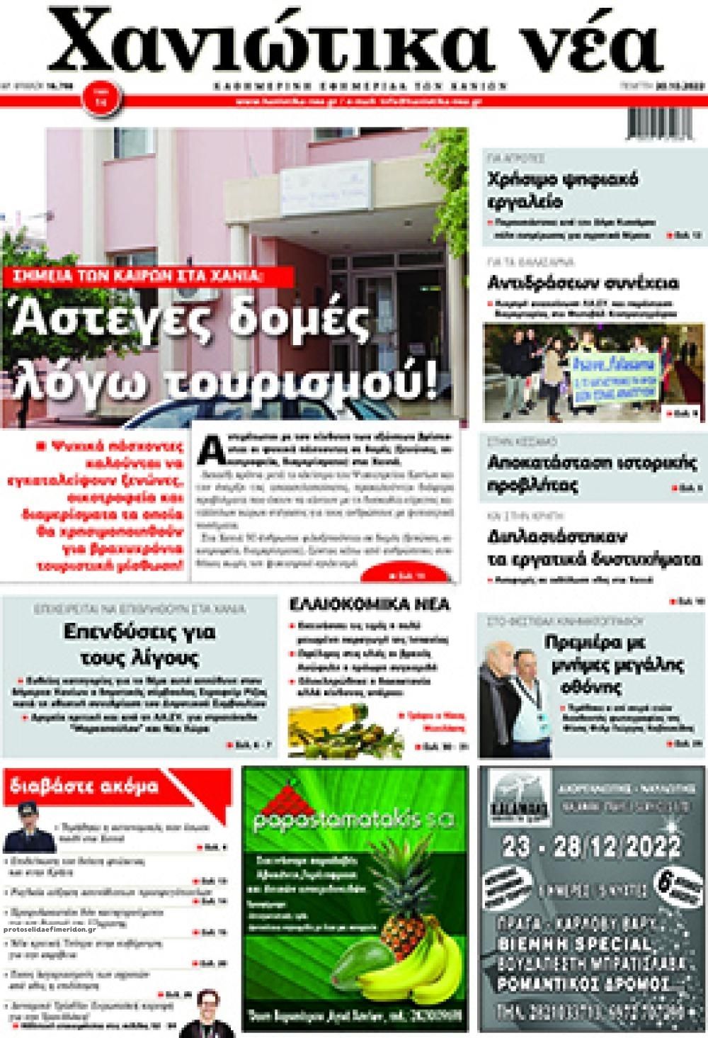 Πρωτοσέλιδο εφημερίδας Χανιώτικα Νέα