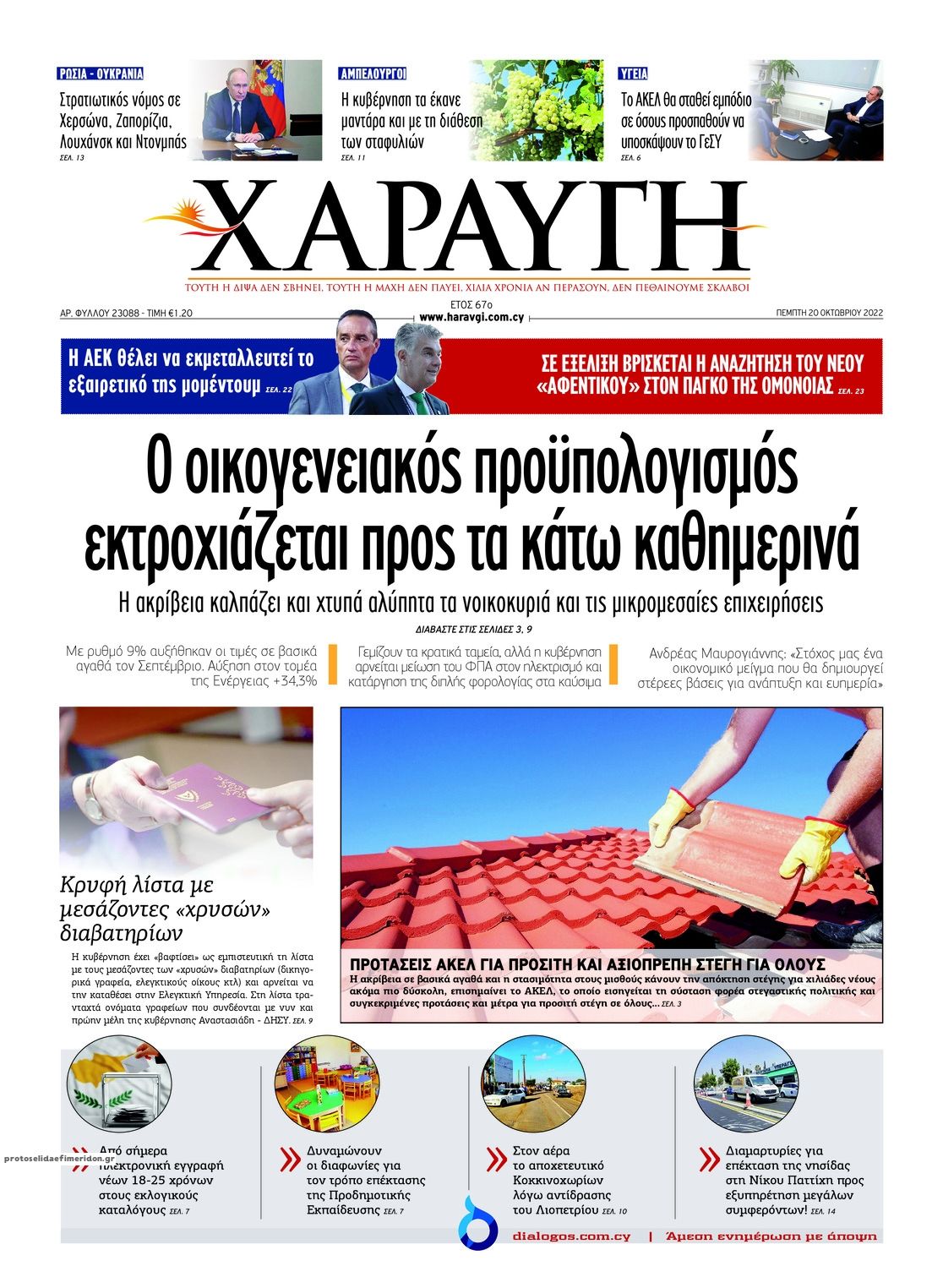 Πρωτοσέλιδο εφημερίδας Χαραυγή Κυπρου