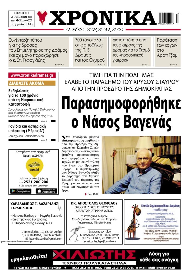 Πρωτοσέλιδο εφημερίδας Χρονικά Δράμας
