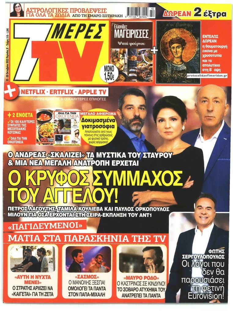 Πρωτοσέλιδο εφημερίδας 7 ΜΕΡΕΣ TV