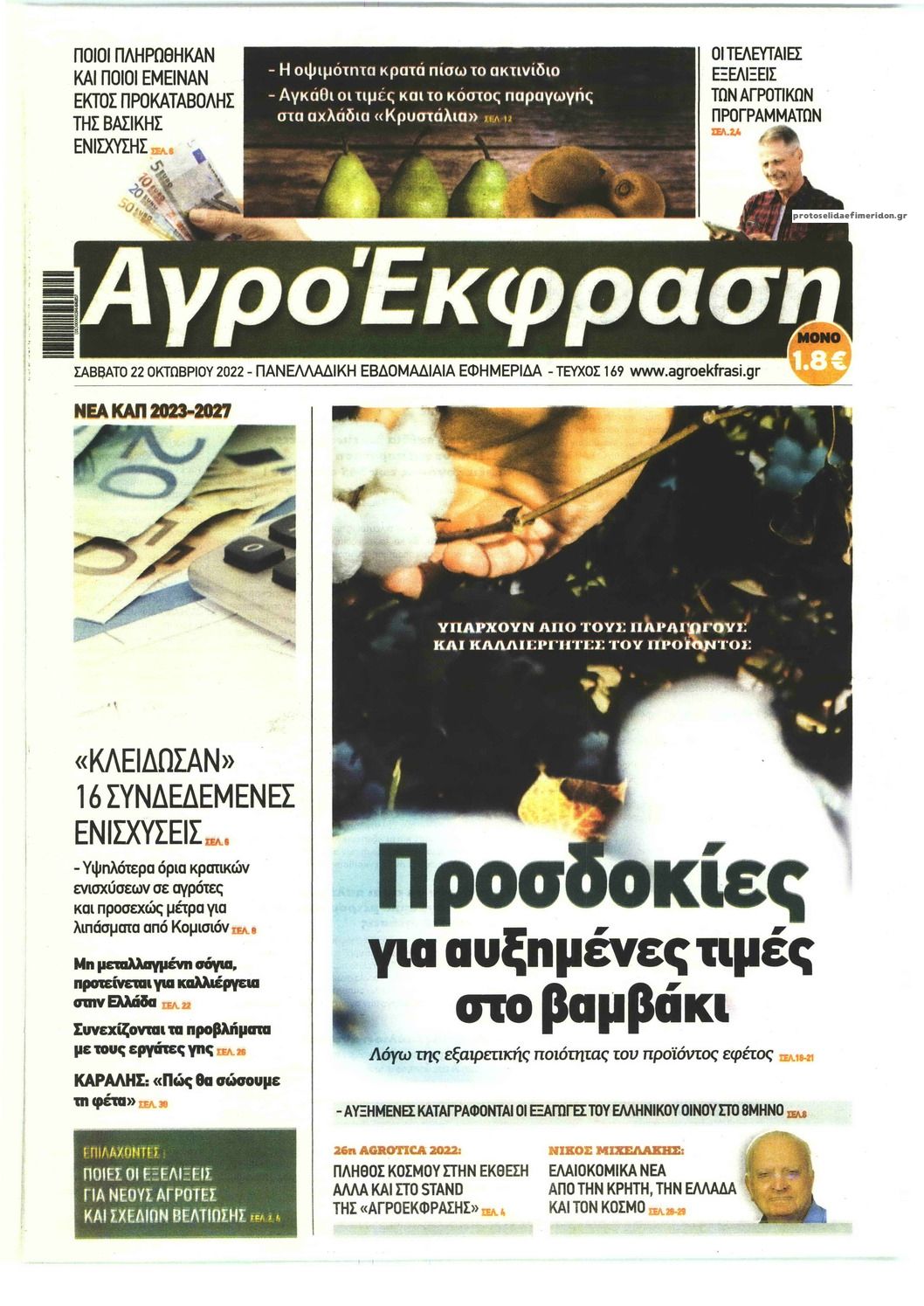 Πρωτοσέλιδο εφημερίδας ΑγροΈκφραση