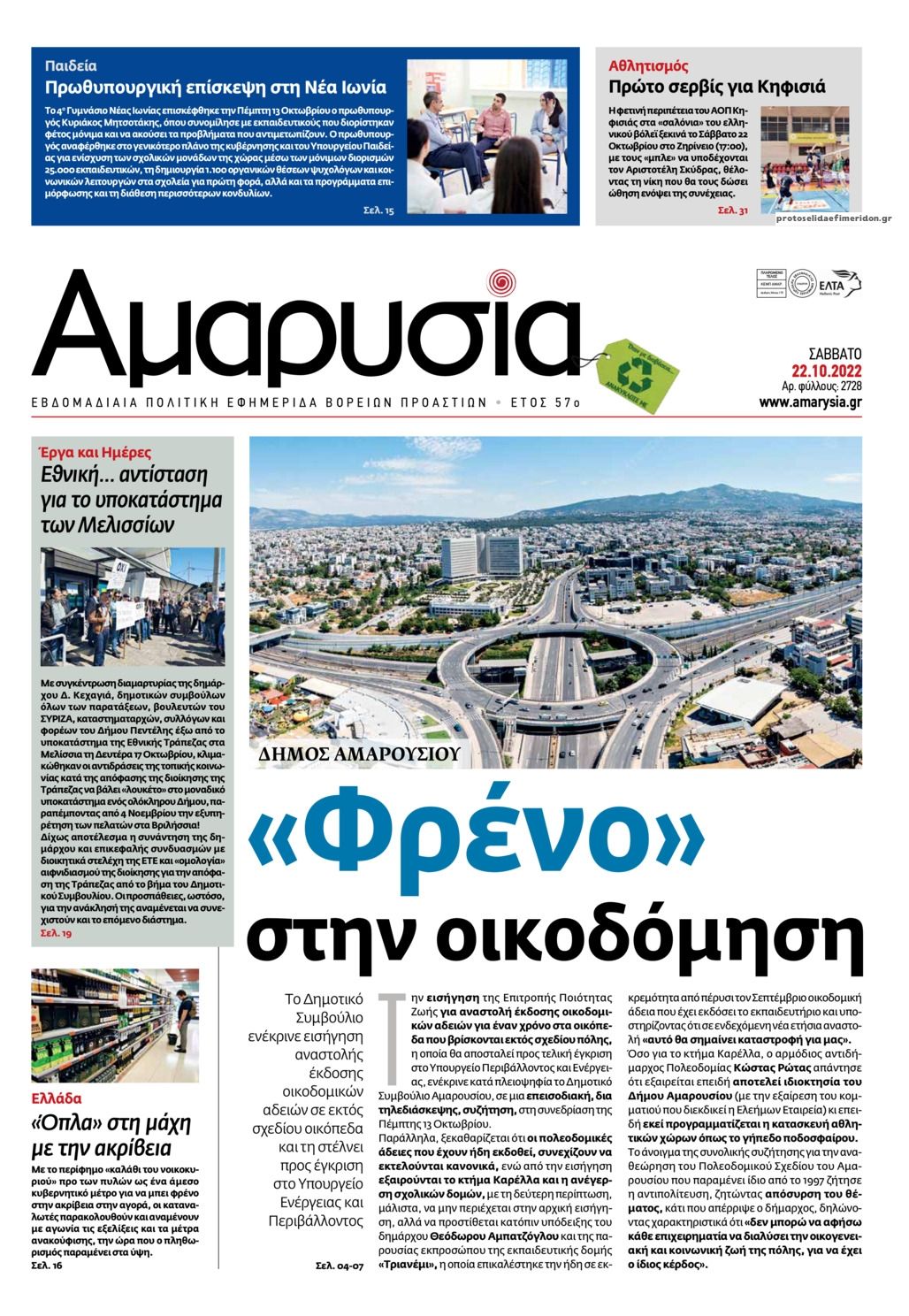 Πρωτοσέλιδο εφημερίδας Αμαρυσία