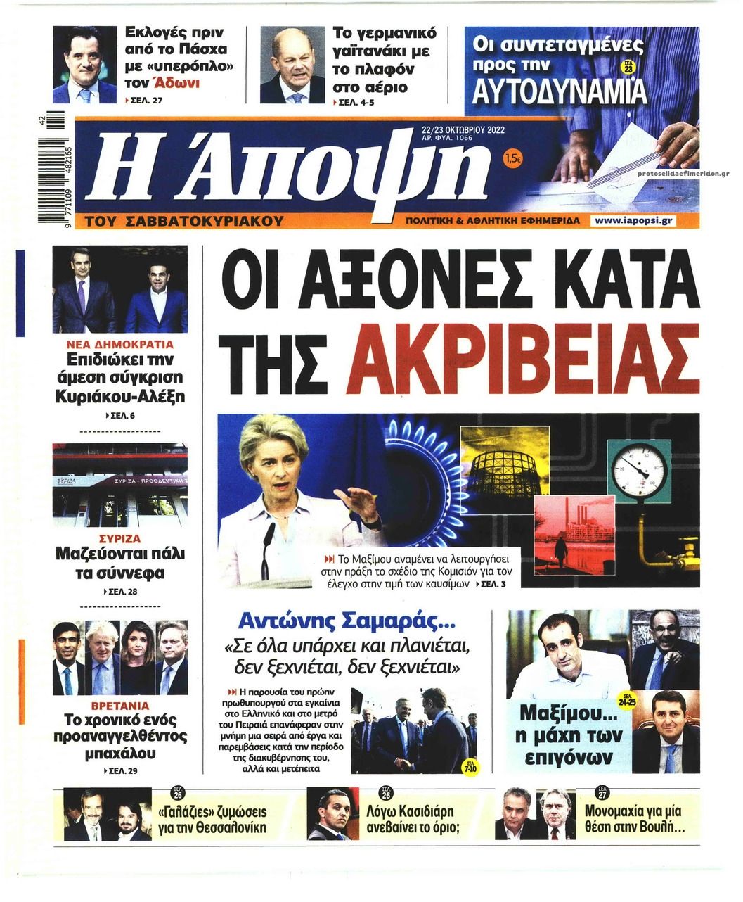 Πρωτοσέλιδο εφημερίδας Η Άποψη