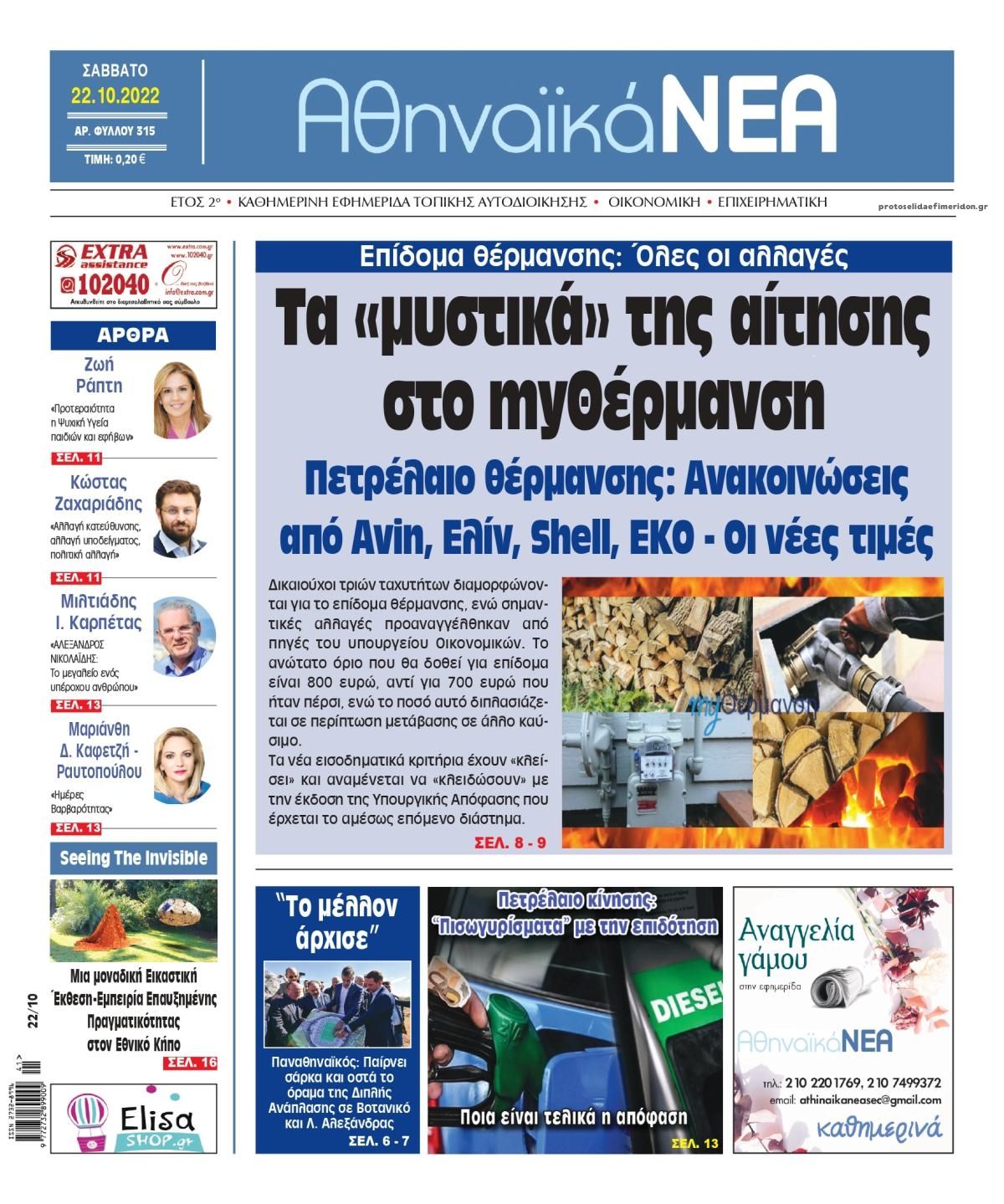 Πρωτοσέλιδο εφημερίδας Αθηναϊκά Νέα