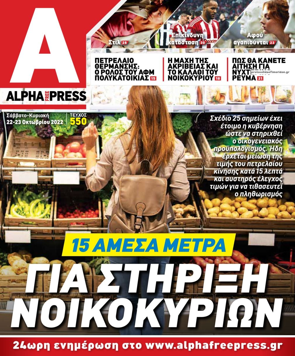 Πρωτοσέλιδο εφημερίδας Apha freepress