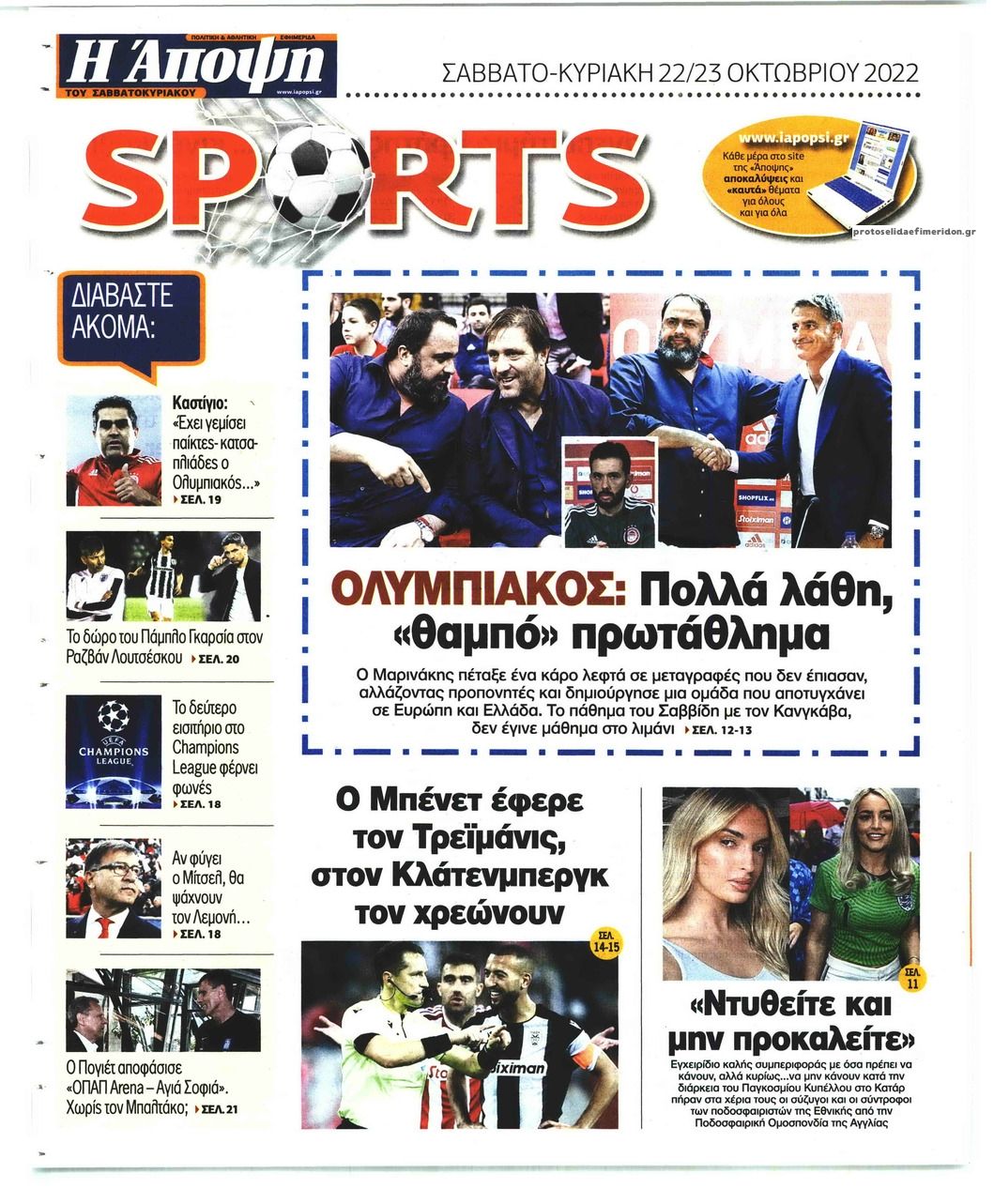 Οπισθόφυλλο εφημερίδας Η Άποψη