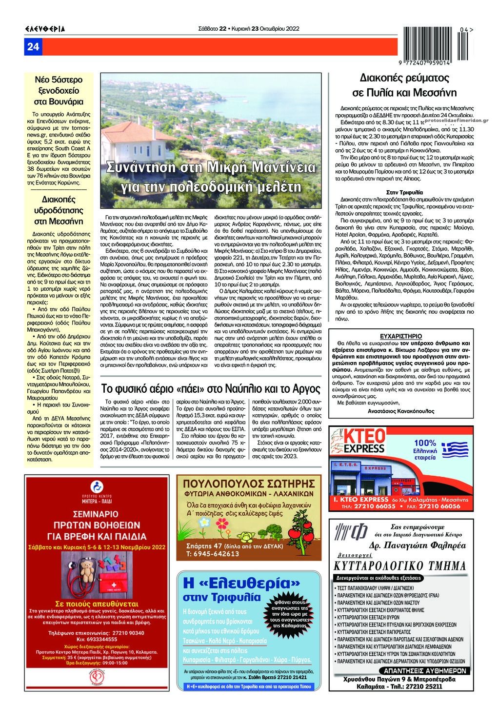 Οπισθόφυλλο εφημερίδας Ελευθερία Καλαμάτας